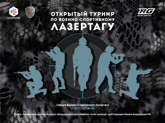 Открытый турнир по военно-спортивному лазертагу, посвященный Дню полного освобождения Ленинграда от фашистской блокады