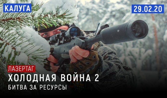 Зимняя сценарная лазертаг-игра «Холодная Война-2. Битва за ресурсы»
