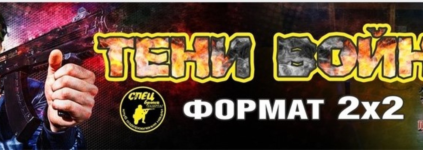 Турнир по спортивному лазертагу, посвященный Дню защитника Отечества «Тени войны»
