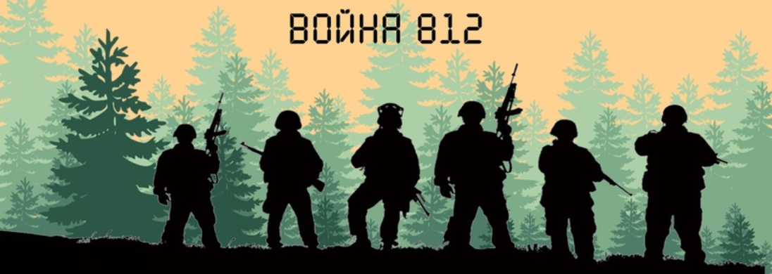 Сценарно-ролевая игра «Война 812. Эпизод N1»