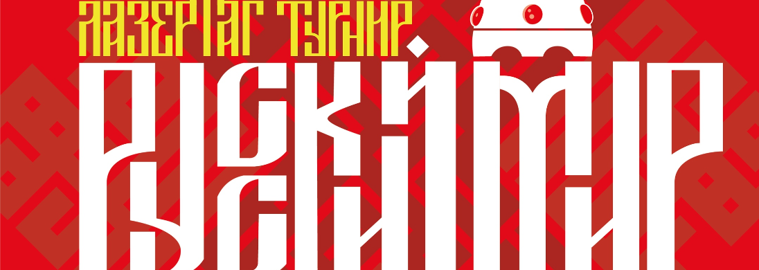 Открытый лазертаг-турнир «Русский Мир 2020»