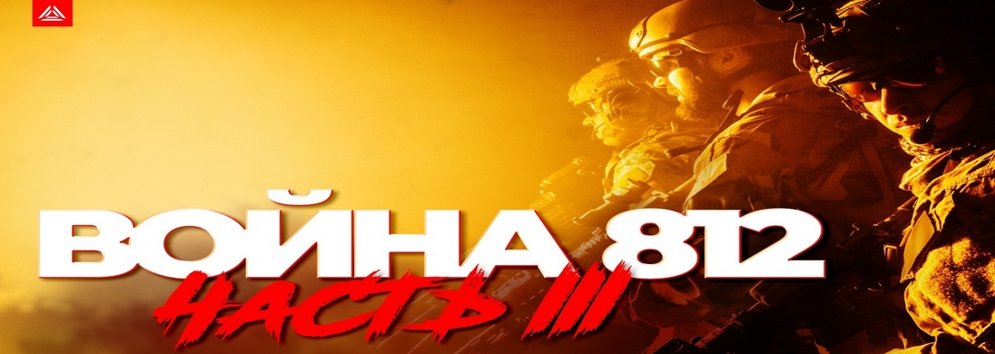 Сценарная игра «Война 812, часть 3. Персиковый залив»