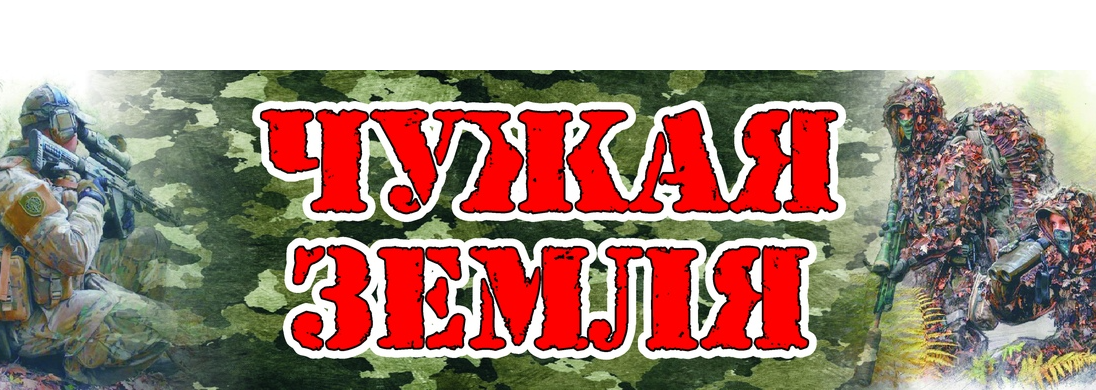 Чужая Земля