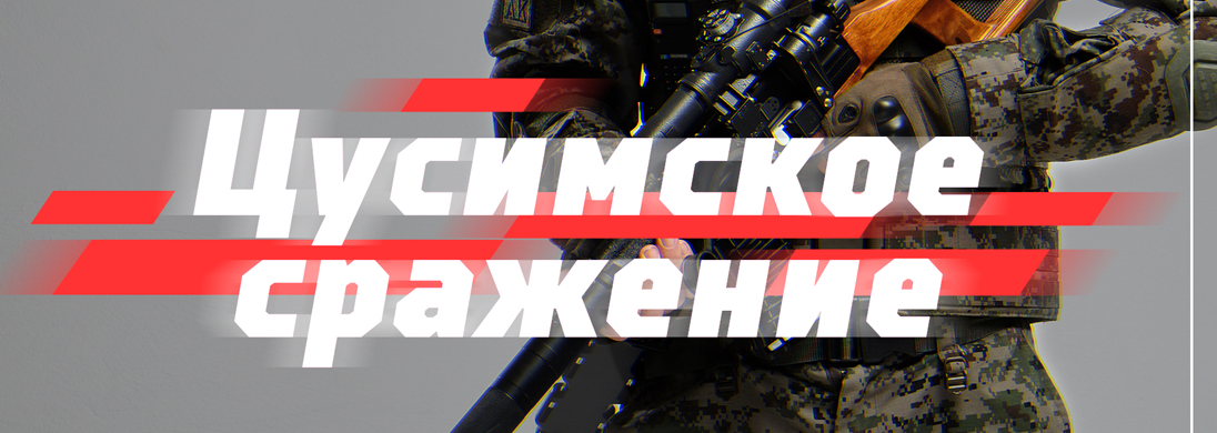 Сценарная игра в военно-тактический лазертаг «Война 812. ч.5. Цусимское сражение»