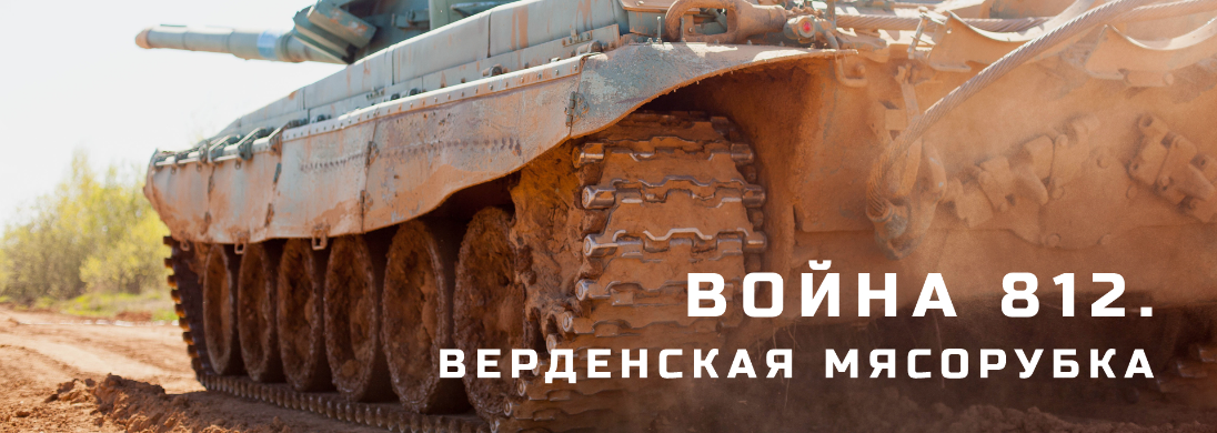 «Война 812. ч.6. Верденская мясорубка»