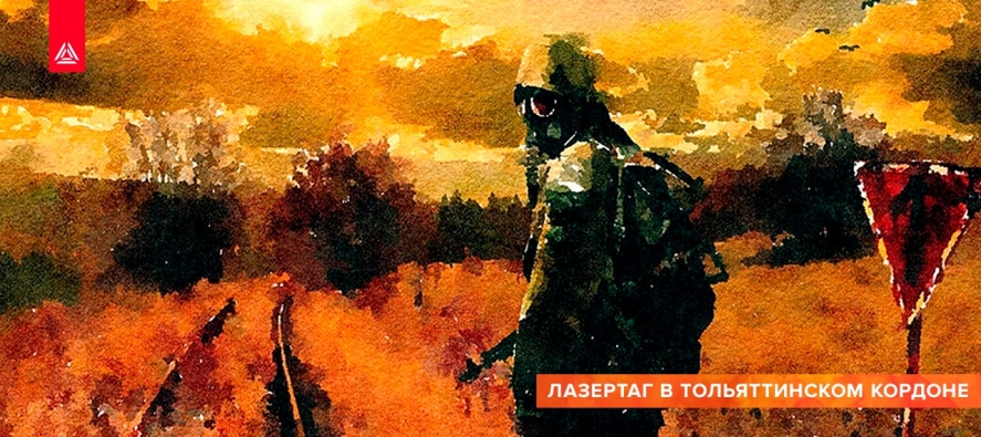 Большая сценарная игра «STALKER. Тольяттинский Кордон. Кости Судьбы»