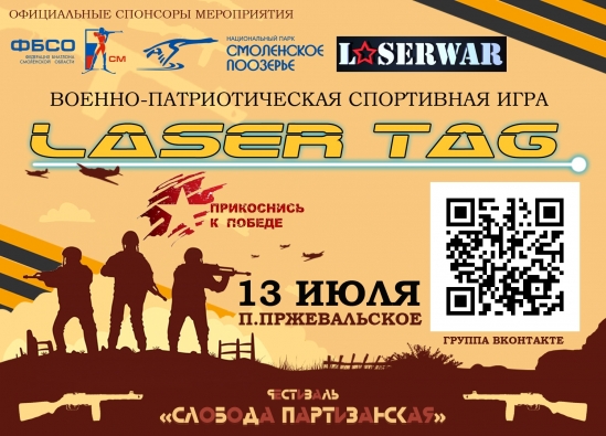Лазертаг на фестивале «Слобода партизанская»