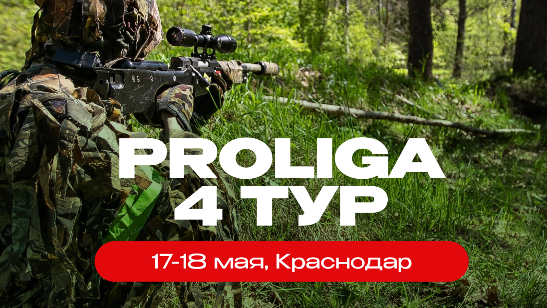 PROLIGA (4 тур для команд 2 дизвиона)