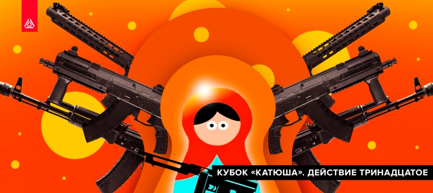Турнир «Катюша», лето 2019