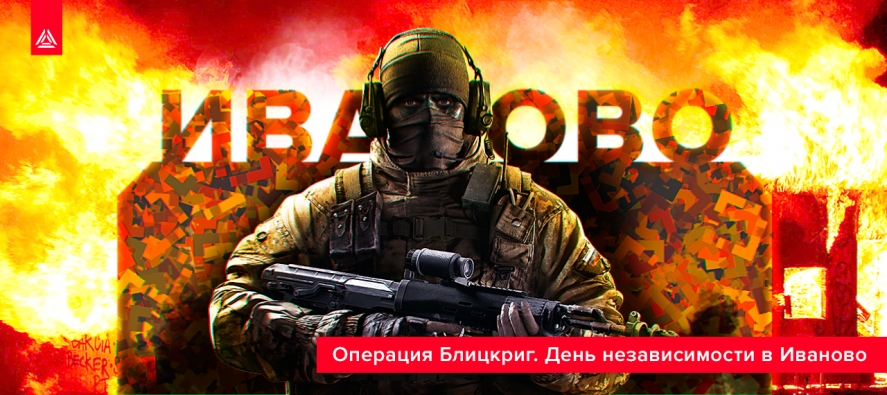 День независимости. Блицкриг