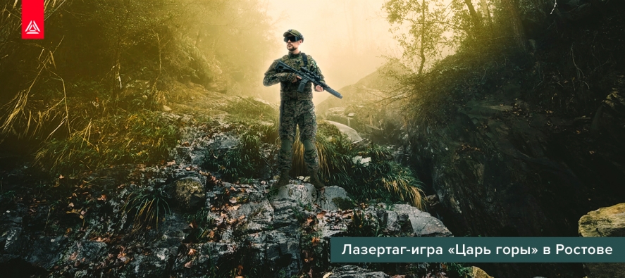 Лазертаг-игра «Царь горы»