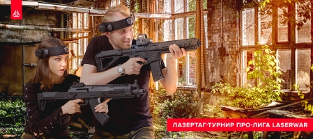 Про-лига 12 LASERWAR