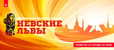 Межрегиональный турнир по спортивному лазертагу «Невские львы»