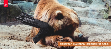 Лазертаг-маневры «Медвежий след» 