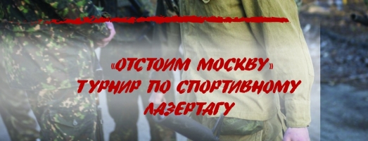 Турнир по лазертагу «Отстоим Москву»