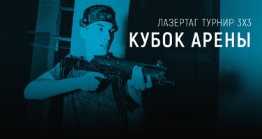 Открытый лазертаг-турнир «Кубок Арены»