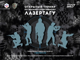 Открытый турнир по военно-спортивному лазертагу, посвященный Дню полного освобождения Ленинграда от фашистской блокады