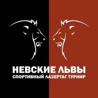 Турнир по спортивному лазертагу «Невские львы»