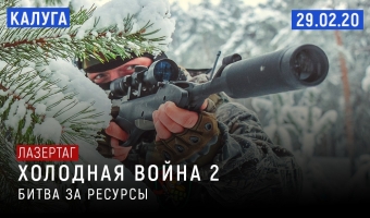 Зимняя сценарная лазертаг-игра «Холодная Война-2. Битва за ресурсы»