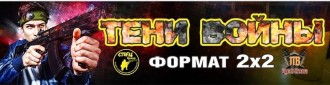 Турнир по спортивному лазертагу, посвященный Дню защитника Отечества «Тени войны»