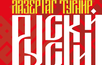 Открытый лазертаг-турнир «Русский Мир 2020»