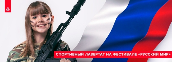 Фестиваль «Русский мир»