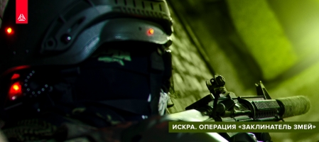 Искра. Операция «Заклинатель змей»
