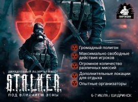 STALKER 8 / Под влиянием зоны