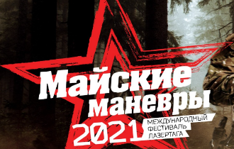 Международный лазертаг-фестиваль «Майские манёвры»
