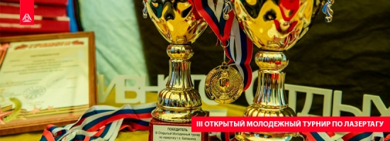 Открытый областной молодежный турнир по лазертагу