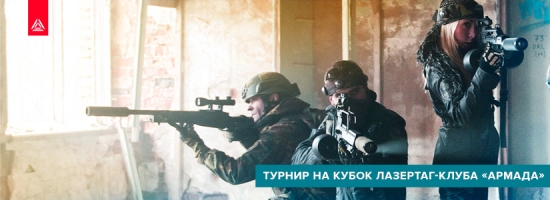 Городской лазертаг-турнир «Армада»
