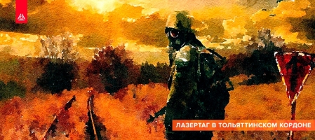 Большая сценарная игра «STALKER. Тольяттинский Кордон. Кости Судьбы»