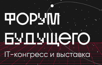«Форум Будущего»