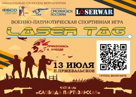 Лазертаг на фестивале «Слобода партизанская»