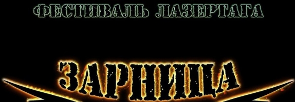 Международный фестиваль лазертага ZARNICA 2019
