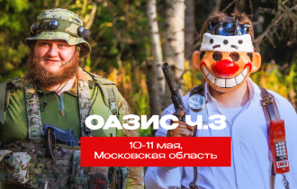 Оазис. Часть 3