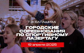 Городские соревнования по спортивному лазертагу, посвященные 80-летию победы в Великой Отечественной войне