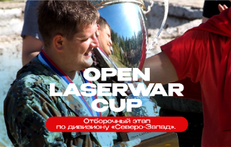 2-й тур отборочного этапа на Open Laserwar Cup по дивизиону «Северо-Запад»