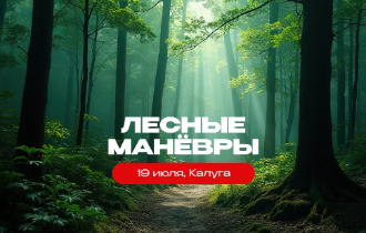 Лесные манёвры