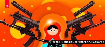 Турнир «Катюша», лето 2019