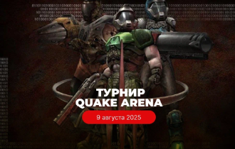 Турнир одиночек QUAKE ARENA