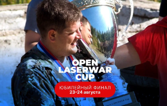 Юбилейный Финал OPEN LASERWAR CUP