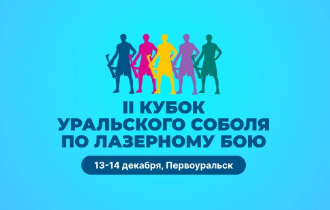 II КУБОК УРАЛЬСКОГО СОБОЛЯ