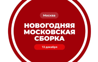 Новогодняя Московская сборка