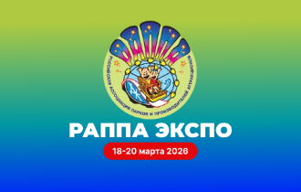РАППА ЭКСПО - 2026