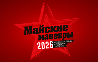 Международный лазертаг-фестиваль «Майские манёвры» 2026