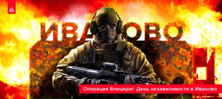 День независимости. Блицкриг