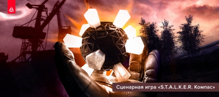 Лазертаг-квест «Сталкер. Компас»