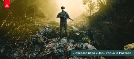 Лазертаг-игра «Царь горы»