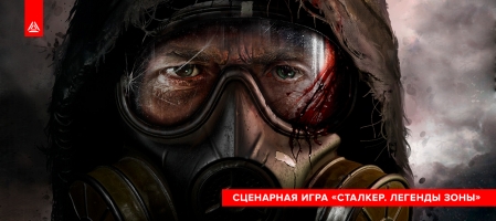 «Сталкер. Легенды зоны»
